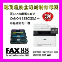 買碳粉送 Canon MF635CX打印機優惠-FAX88 045H 碳粉 7套