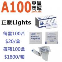 正版 Lights 酒精消毒棉 酒精消毒紙 酒精消毒片 100片裝 