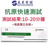 H-Guard COVID-19 Antigen Test Kit 抗原 快速檢測試劑 新冠快速測試