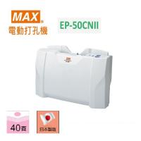 MAX EP-50CN II 電動打孔機 80g紙 40張 