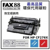 FAX88 代用 HP CF276X 代用碳粉 環保碳粉