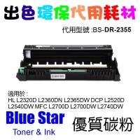 Blue Star 代用 Brother DR2355 Drum 代用黑色打印鼓 DR-2355 多買多减