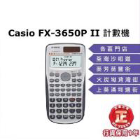 Casio FX-3650PII 涵數機 工程計算機 學生計數機