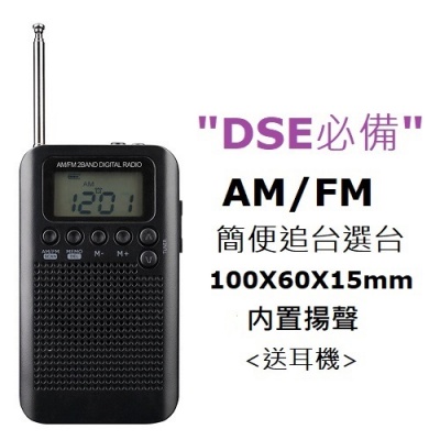 DSE收音機 便攜式 可接收 AM FM 收音機 2合1 文憑試必備收音機